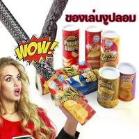 ราคา งู มันฝรั่งทอด ของเล่นงูปลอม ของเล่นตลก กระป๋องมันฝรั่งทอด งู น่ากลัว น่ารัก บรรเทาความเครียด สําหรับเด็ก ชิป (1731375783493207063)