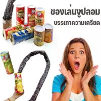 ราคา ของเล่นงูปลอม มันฝรั่งทอด งู สามารถเล่นตลก ชิป ของเล่นตลก กระป๋องมันฝรั่งทอด (1731637820316813290)