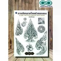 ราคา [พร้อมส่ง] หนังสือ การเขียนลายไทยด้วยเครยอง (ฉบับปรับปรุง) : การวาดภาพ ลายไทย ศิลปะการวาดภาพ ลายเส้น (Infinitybook Center) (1732315452726478545)