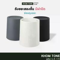 ราคา BIN ถังขยะ ถังขยะมีฝาปิด ถังขยะมินิมอล ฝาสวิง 8และ16 ลิตร ดีไซน์เรียบหรู Trash Bin, Trash Bin with Lid (1732318250859005888)