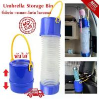 ราคา [COD] ที่เก็บร่ม กระบอกเก็บร่ม ในรถยนต์ Umbrella Storage Bin (1732597594546603740)