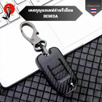 ราคา เคสกุญแจเคฟล่าพรีเมี่ยม Honda เหมาะ Honda Accord, Civic ใหม่, Jed, URV, Fit, XRV, Crown Road, CRV, Bin Zhifeng, Fan Ling ขายดี (1731449161068676647)
