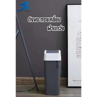 ราคา ถังขยะทรงเหลี่ยมฝาแกว่งพลาสติก ถังขยะ 9L ฝาแกว่งถอดใส่ถุงขยะได้ ใช้งานสะดวก ถังขยะสีเทา สีขาว bin (1731895630097188628)