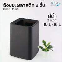 ราคา ถังขยะพลาสติก 2 ชั้น แบบสี่เหลี่ยม[ สีดำ ] ถังขยะในห้องพัก ราคาไม่แพง ดีไซน์สวยเหมาะกับห้องพัก Plastic double square bin (1730861108751272048)