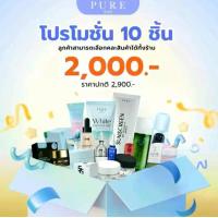 ราคา พร้อมส่ง [แบรนด์เพียว พี่ฟ้า] โปรโมชั่น 10 ชิ้น สกินแคร์ ครีมโสม/เซรั่มวิตามิน/ครีม5G/เซรั่มหน้าเด็ก/แต้มฝ้า/เดย์ครีม/กันแดด/เจลล้างหน้า/น้ำอบ บำรุง (1730671399491176982)