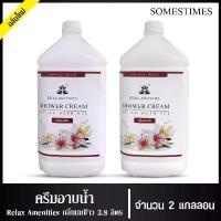 ราคา ของแท้ 100% ครีมอาบน้ำบรรจุแกลลอน สบู่เหลว กลิ่นลักษ์ เนื้อครีมสีขาว ยี่ห้อ RELAX ขนาด 3.8 ลิตร, 2 แกลลอน สำหรับใช้ในห้องน้ำในโ (1732616051035768392)