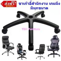 ราคา [พร้อมส่ง] ขาเก้าอี้สำนักงาน เก้าอี้เกมมิ่ง ขนาด 22-26 นิ้ว ขาเก้าอี้5แฉก อะไหล่ขาเก้าอี้ ขาเก้าอี้ทำงาน ขาเก้าอี้หมุน มาเป็นชุดเปลี่ยนง่ายมาก ๆ (1731921506301478296)