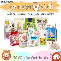ราคา คําแนะนําการขายที่ร้อนแรงในเดือนนี้ ร้านโทโมะ รวม อาหารแฮมสเตอร์ ยี่ห้อดัง PUUR, H1, Origin, Beaphar, Hamster Diet, Mazuri, มารุคัง, Nature, Crispy (1731870390469428682)