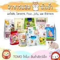 ราคา คําแนะนําผลิตภัณฑ์ใหม่ของเดือนนี้ คำแนะนำสมอ ร้านโทโมะ รวม อาหารแฮมสเตอร์ ยี่ห้อดัง PUUR, H1, Origin, Beaphar, Hamster Diet, Mazuri, มารุคัง, Nature, Crispy (1731866857288926831)