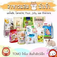 ราคา คําแนะนําผลิตภัณฑ์ใหม่ของเดือนนี้ คำแนะนำสมอ ร้านโทโมะ รวม อาหารแฮมสเตอร์ ยี่ห้อดัง PUUR, H1, Origin, Beaphar, Hamster Diet, Mazuri, มารุคัง, Nature, Crispy (1731703484056700684)