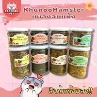 ราคา ☉[Passorn.pet] Khunoo Hamster หนอนนกอบแห้ง จิ้งหรีดอบแห้ง หนอนไหมอบแห้ง สะดิ้งอบแห้ง❥ (1732498736922330474)