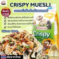 ราคา [Hi Hamster]crispy muesli hamster แบรนด์ versele laga สำหรับแฮมเตอร์ มีแบบแบ่งขาย จัดส่งเฉพาะจุด (1732546973141206241)