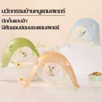 ราคา บ้านแฮมสเตอร์ Hamster House สำหรับสัตว์เลี้ยง บ้านหลบ บ้านหนู แขวนได้ ตั้งได้ กรงหนูแฮมสเตอร์ บ้านแคปซูลอวกาศ บ้านหนู (1729615651315813057)