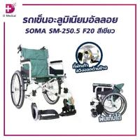 ราคา รถเข็นผู้ป่วย รถเข็นวีลแชร์ รถเข็นอัลลอยด์ SOMA SM-250.5 F20 สามารถพับเก็บได้ รถเข็นสูงอายุ /D-MEDICAL (1732650658114929907)