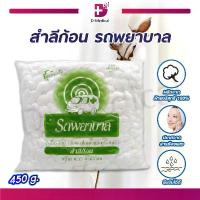 ราคา สำลีก้อน รถพยาบาล ไซด์ 0.35G. ขนาด 450G. ผลิตจากฝ้ายธรรมชาติ ซึบซับได้ดี อ่อนนุ่มไม่บาดผิว /D-MEDICAL (1732063266767406994)