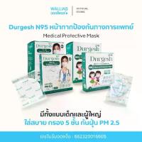ราคา [COD] N95เด็ก แบบ 20/50/100 ชิ้น Medical Mask Kid ยี่ห้อ Durgesh สีขาว (สำหรับเด็ก) (For kids) แมสN95 ป้องกันPM 2.5 (1731759618476508717)
