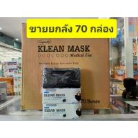 ราคา ***** ขายยกลัง 70 กล่อง ( 3500ชิ้น ) ***** แมส เกรดทางการแพทย์ KLEAN MASK Medical Use (Longmed) (1729993779822561364)