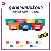 ราคา ถุงทราย แบบรัดขา คละสี Weigh Cuff 1.0 KG และ 1.5 KG /D-medical ลดราคาร้อนแรงประจำเดือนนี้ (1732567492391306618)