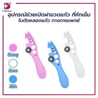ราคา อุปกรณ์ช่วยเปิดฝาขวดแก้ว ที่หักเข็ม รูสำหรับหักหลอดแก้ว และ ใบตัดหลอดแก้ว ทางการแพทย์/D-Medical/MT1151 แนะนำ (1732356940238325049)