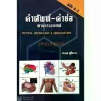 ราคา 9789741382651 คำศัพท์-คำย่อ ทางการแพทย์ (MEDICAL VOCABULARY & ABBREVIATION)ปราณี ทู้ไพเราะ ลดราคาร้อนแรงประจำเดือนนี้ (1732523002883114930)