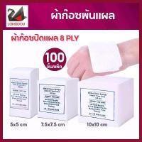 ราคา ผ้าก๊อซปิดแผล ผ้าปิดแผล แผ่นปิดแผล ผ้าก๊อตทำแผล Medical Gauze Sponges 8PLY (1729614929234135294)