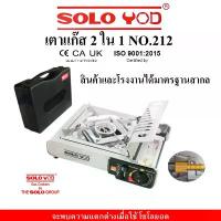 ราคา SOLO YOD เตาแก๊สปิคนิค2ใน1 สแตนเลส No.212 ใช้ได้กับแก๊สกระป๋องและถังแก๊สพร้อมข้อต่อ คําแนะนําการขายที่ร้อนแรงในเดือนนี้ (1732632513124402543)
