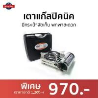 ราคา [พร้อมส่ง] ขายดี เตาแก๊สปิคนิค NIKKO มีกระเป๋าจัดเก็บ พกพาสะดวก รุ่น GS170 - เตาแก็สปิกนิก เตาแคมปิ้งพกพา เตาแก๊สกระป๋อง เตาแก๊สเดินป่า อุปกรณ์แคมปิ้ง เตาแก๊สแคมปิ้ง เตาแก๊สพกพา (1731963463267616215)