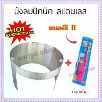 ราคา บังลมเตาแก๊ส บังลมเตาปิคนิค(สแตนเลส)+แถมฟรีที่จุดแก๊ส เตาแก๊สปิคนิค ที่กันลมเตาแก๊ส บังลม ขายดี (1731905167307999176)
