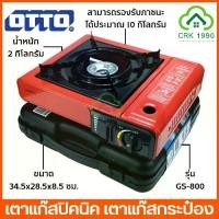 ราคา OTTO GS-800 เตาแก๊สปิคนิค เตาแก๊สกระป๋อง เตาแก๊สพกพา รับประกันศูนย์ 1 ปี!!! (1729565656920066621)