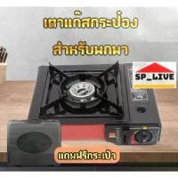 ราคา เตาแก๊สปิคนิค เตาแก๊สลด50%!เตาแก๊สกระป๋อง เตาแก๊สปิคนิค สามารถใช้ได้ 2ระบบ พร้อมกระเป๋า (1731320001946223698)