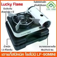 ราคา LUCKY FLAME ลัคกี้เฟรม รุ่น LF-90MINI เตาแก๊ส เตาแก๊สพกพา เตาแก๊สปิคนิค (1729589364894108221)