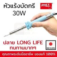ราคา Goot KS-30R หัวแร้งบัดกรี 30W Made in Japan ปลาย Long Life ทนทาน ของแท้ 100% จัดส่งเฉพาะจุด (1731730737041868127)