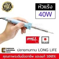 ราคา Goot KS-40R หัวแร้งบัดกรี 40W Made in Japan รุ่นที่ขายดีที่สุด ปลายทนทาน หัวแร้ง คําแนะนําผลิตภัณฑ์ใหม่ของเดือนนี้ (1732572622272366460)