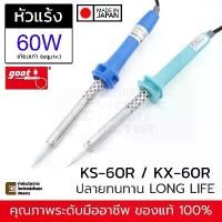 ราคา Goot KS/KX-60R หัวแร้งบัดกรี 60W (equiv.) ปลาย B / BC Long Life | Made in Japan ทนทาน ของแท้ | หัวแร้ง KX-60R KS-60R (1732572483512665890)