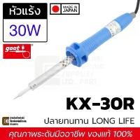 ราคา Goot KX-30R หัวแร้งบัดกรี 30W Made in Japan ปลาย Long Life ทนทาน ด้ามจับสบาย ของแท้ 100% (1732571155278562311)