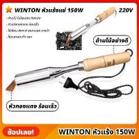 ราคา WINTON หัวแร้ง 220V 150W หัวแร้งบัดกรีปากแบน หัวงอ หัวแร้งบัดกรี หัวแร้งไฟฟ้า ด้ามไม้อย่างดี ไม่ร้อนมือ หัวแร้งแช่ หัวแร้งทำจากทองแดง (1729657256400816520)
