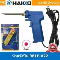 ราคา 981 HAKKO No. 981F-V22 แบบปืน 20w - 130w หัวแร้ง hakko หัวแร้งปืน Hakko หัวแร้งบัดกรี ด้ามปืน HAKKO... ยึดรูปแบบเดียวกัน (1732652000103401007)