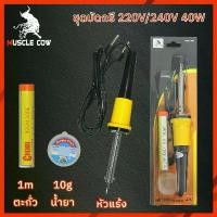 ราคา Muscle Cow หัวแร้งไฟฟ้า40Wหัวแร้ง หัวแร้งไฟฟ้า ปั๊มเครื่องมือเชื่อม หัวแร้งบัดกรี ซ่อมเครื่องใช้ไฟฟ้า ตะกั่ว บัดกรี COD (1731596002508900637)