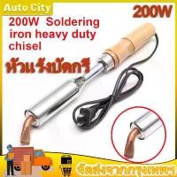 ราคา หัวแร้งบัดกรี 200W 220V หัวแร้งไฟฟ้า Heavy Duty เครื่องเชื่อมเหล็กด้วยปลายทองเหลืองหัวแร้ง 100w 150w 300w (1732404033918437307)