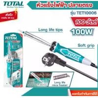 ราคา TOTAL หัวแร้งไฟฟ้า ปลายตรงขนาด 100 วัตต์ TET10006 หัวแร้งบัดกรี หัวแร้งแช่ หัวแร้งปากกา (1732302246852002834)