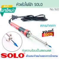 ราคา หัวแร้งไฟฟ้า SOLO แท้! NO.160 หัวแร้งไฟฟ้าทรงปากกา หัวแร้งบัดกรี หัวแร้งบัดกรีไฟฟ้า หัวแร้งบัดกรี 60W AC 220V หัวแร้งปากกาไฟฟ้า หัวแร้งเชื่อมบัดกรี โซโล ALUWARE AW323 (1731217903859632440)
