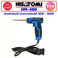 ราคา [COD] หัวแร้ง หัวแร้งบัดกรี HISATOMI HM-480 กำลังไฟ 40-150W ปรับความร้อนได้ 2 จังหวะ หัวแร้งบัดกรี 220v หัวแร้งอย่างดี หัวแล้ง บัดกรี หัวแร้งไฟฟ้า HM480 (1731981351133480487)