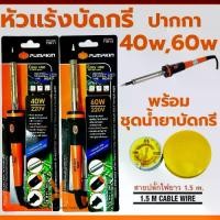 ราคา ปากกาหัวแร้ง หัวแร้ง PUMPKIN แบบปากกา 40W 60W หัวแร้งบัดกรี พร้อมเซ็ตน้ำยาบัดกรีและตะกั่วบัดกรี ปืนหัวแร้ง บัคกรี (1732123295565907166)