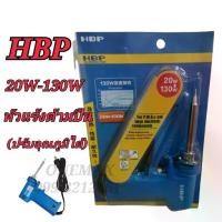 ราคา หัวแร้งบัดกรี HBP 20-130W หัวแร้งปืนบัดกรีปรับอุณหภูมิ หัวแร้งบัดกรีด้ามปืน (1732110264236672396)