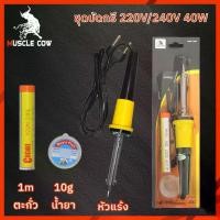 ราคา Muscle Cow หัวแร้งไฟฟ้า40Wหัวแร้ง หัวแร้งไฟฟ้า ปั๊มเครื่องมือเชื่อม หัวแร้งบัดกรี ซ่อมเครื่องใช้ไฟฟ้า ตะกั่ว บัดกรี แนะนำ (1731921561353684984)