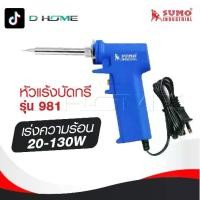 ราคา SUMO หัวแร้งบัดกรี หัวแร้งปืน เร่งความร้อน 20-130W รุ่น 981 (1732225540057500609)