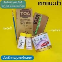 ราคา สีแต้มรถ ยี่ห้อ P2K สีแต้มรถยนต์ มีทุกรุ่นทุกสี ฟรี ผ้าไมโครไฟเบอร์ แปรงแต้มสี พู่กัน แต้มสี ส่งด่วน (1732497107371001686)