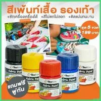 ราคา Dataly ชุดสีเพ้นท์เสื้อ 5 ขวด 20 มล. แถมฟรี! พู่กัน เพ้นท์รองเท้า สีเพ้นท์ผ้าโดยเฉพาะ Beehive กันน้ำ ซักได้ สีไม่ตก ขวดเล็ก ขายร้อน (1730309866173205221)