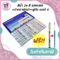 ราคา สีน้ำ 24 สี (LAMINATE) SAKURA EMW ฟรี !! ปากกาพิกม่า+พู่กัน เบอร์ 4 (1730544308275022541)