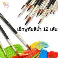 ราคา ชุดพู่กัน 12ชิ้น พู่กันกลม ori acrylic brush พู่กันทาสี แปรงทาสี มืออาชีพ รอบปลาย ไนล่อน พู่กัน อะคริลิค ขายร้อน (1732510297742149333)
